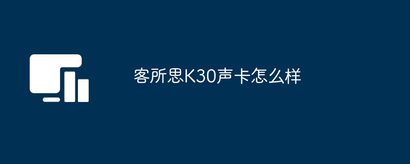 客所思K30声卡怎么样