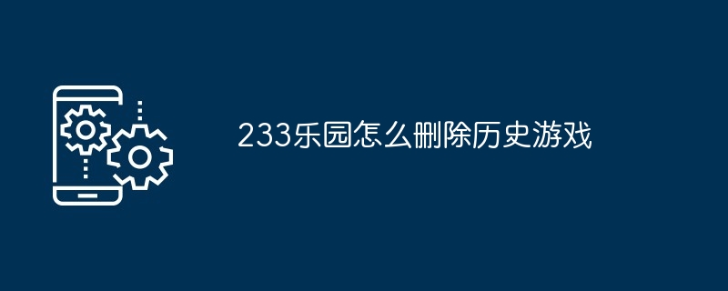 233乐园怎么删除历史游戏