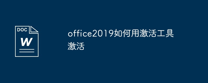 激活工具激活office2019操作方法