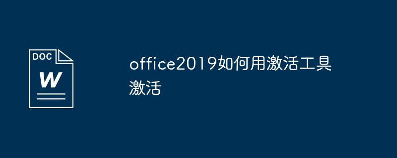 office2019如何用激活工具激活