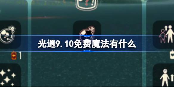 光遇9.10免费魔法获取攻略