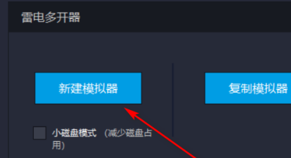 雷电模拟器怎么新建模拟器 雷电模拟器多开器新建模拟器教程