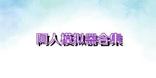 阿人模拟器合集