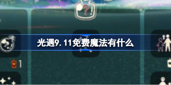 光遇9.11免费魔法获取攻略