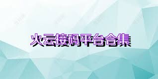 火云接码平台合集