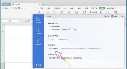 《WPS》开启自动备份功能的方法详细介绍