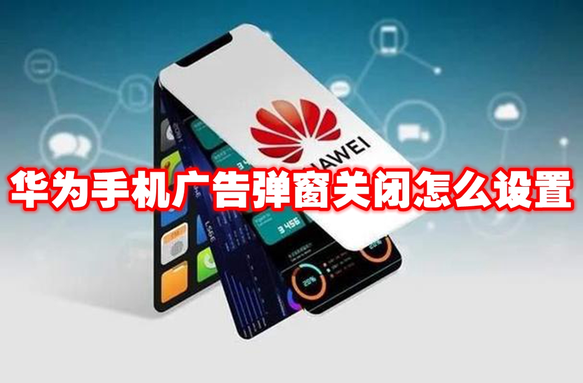华为手机关闭广告弹窗操作方法