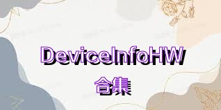 DeviceInfoHW合集