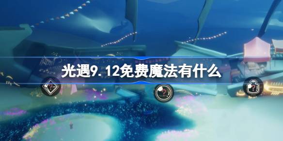 光遇9.12免费魔法获取攻略