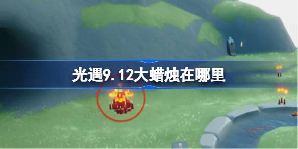 光遇9.12大蜡烛位置一览
