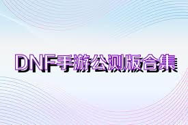 DNF手游公测版合集