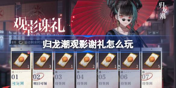 归龙潮公测观影谢礼活动说明