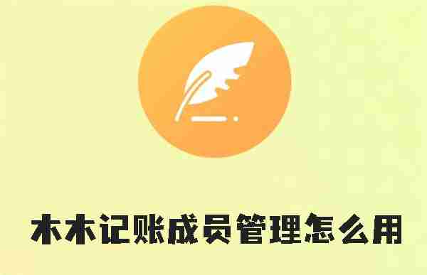 木木记账成员管理使用教程