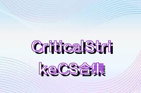 CriticalStrikeCS合集