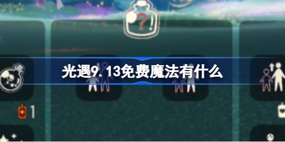 光遇9.13免费魔法获取攻略