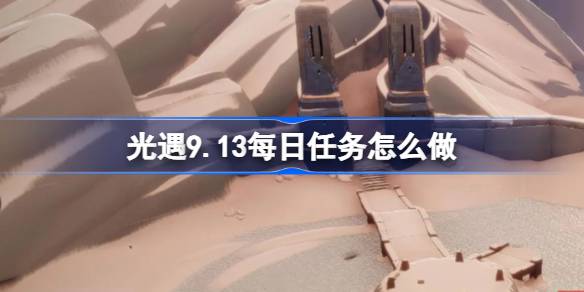 光遇9.13每日任务完成方法