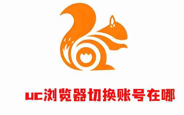 uc浏览器切换账号教程