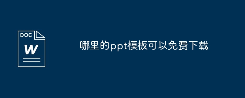 哪里的ppt模板可以免费下载