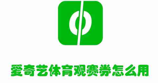 爱奇艺体育观赛券使用说明