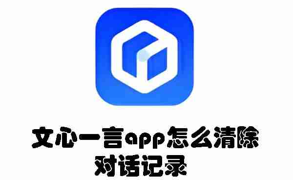 文心一言清除对话记录教程