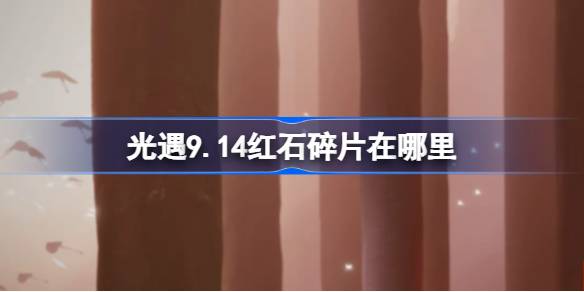 光遇9.14红石碎片位置介绍