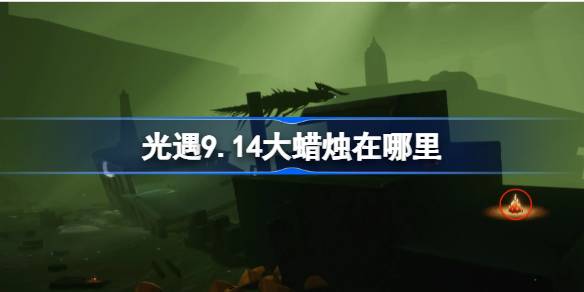 光遇9.14大蜡烛位置一览