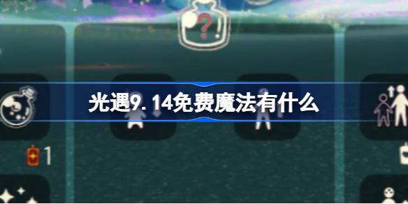光遇9.14免费魔法获取攻略