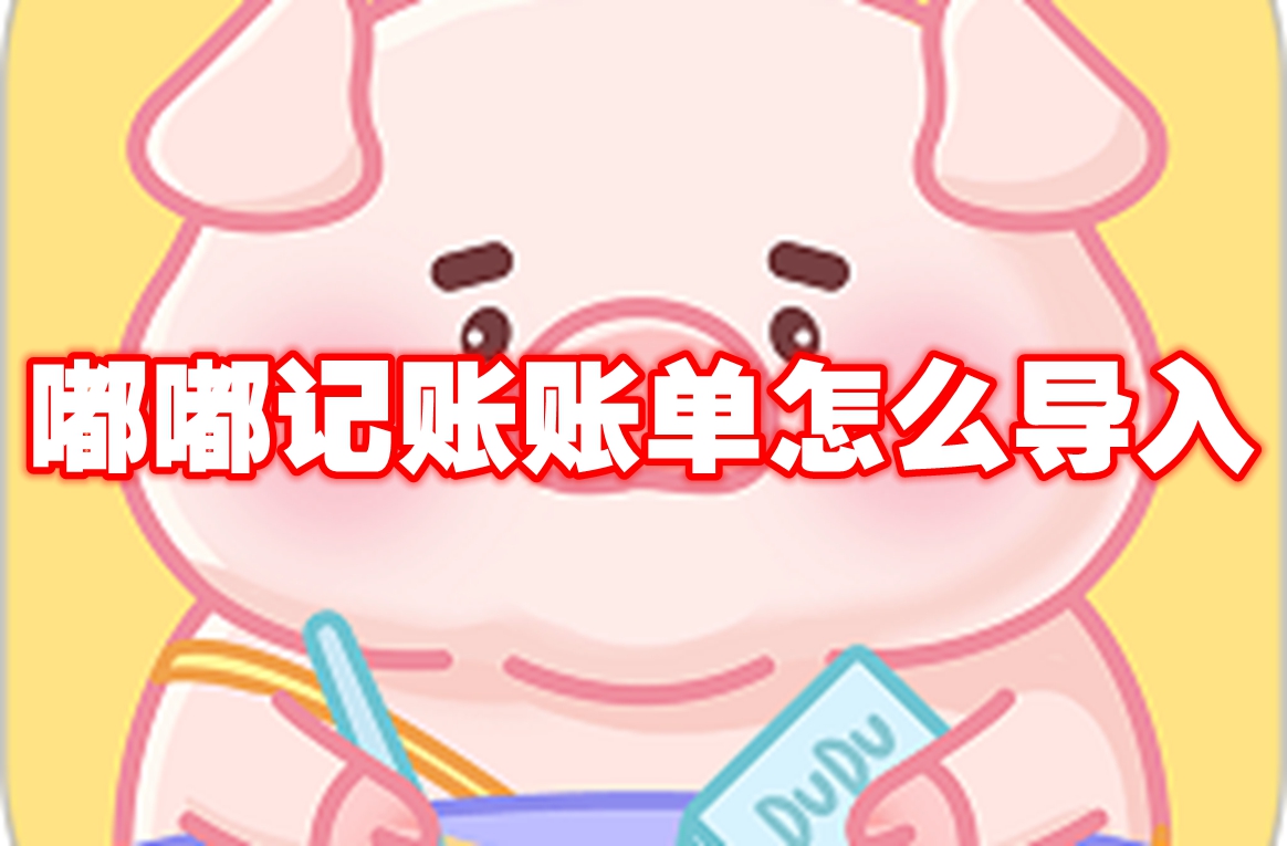 嘟嘟记账账单导入教程
