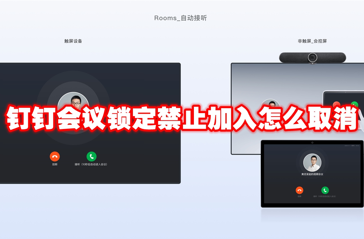 ​钉钉会议锁定禁止加入取消方法