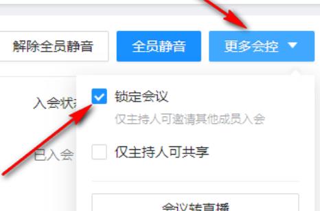 钉钉会议锁定禁止加入怎么取消