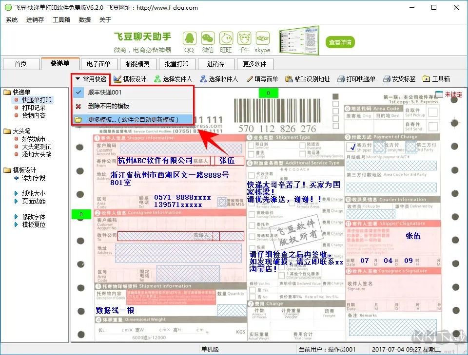 飞豆快递单打印软件