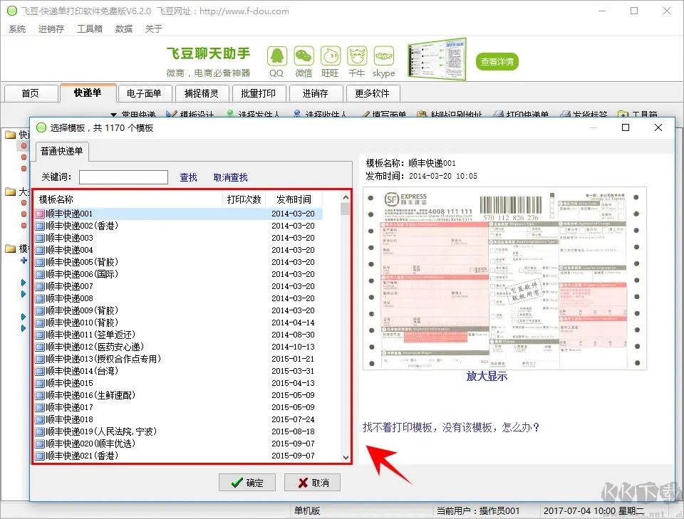 飞豆快递单打印软件