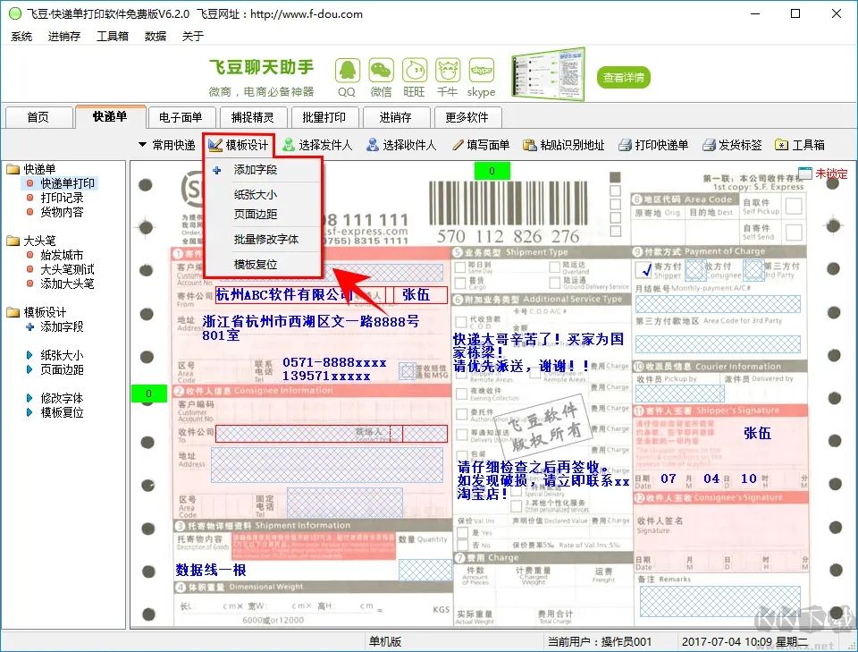 飞豆快递单打印软件