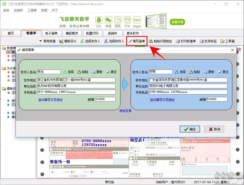 飞豆快递单打印软件