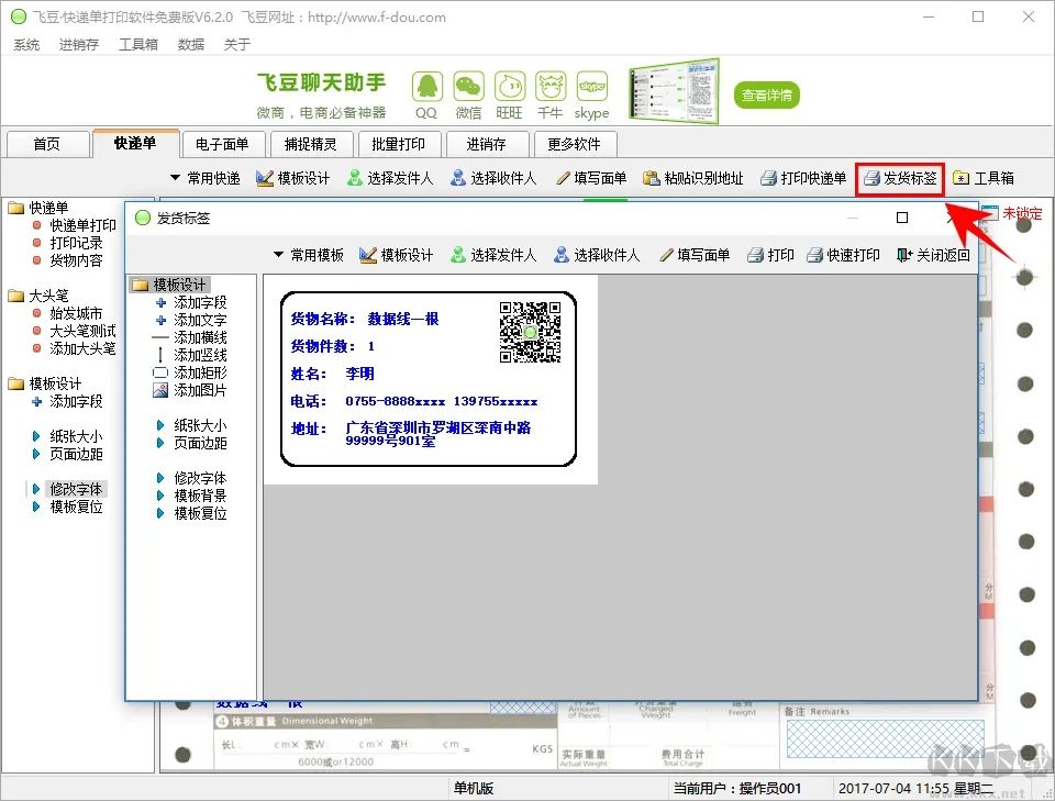 飞豆快递单打印软件