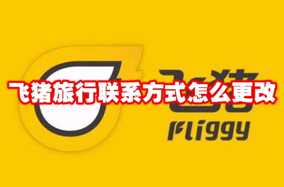 飞猪旅行联系方式怎么更改
