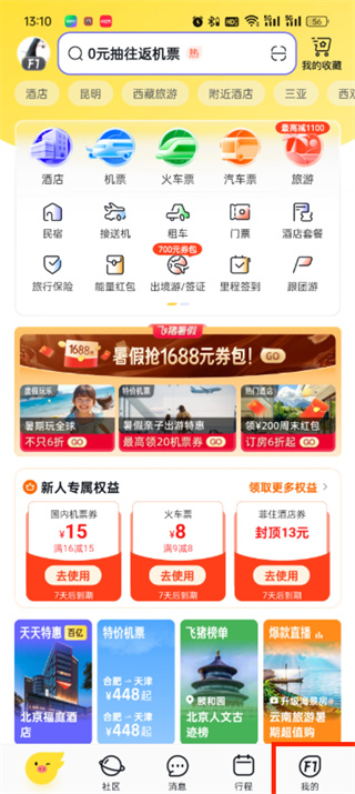 飞猪旅行联系方式怎么更改
