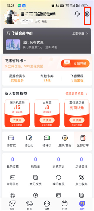 飞猪旅行联系方式怎么更改