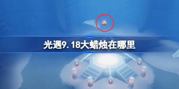 光遇9.18大蜡烛位置一览