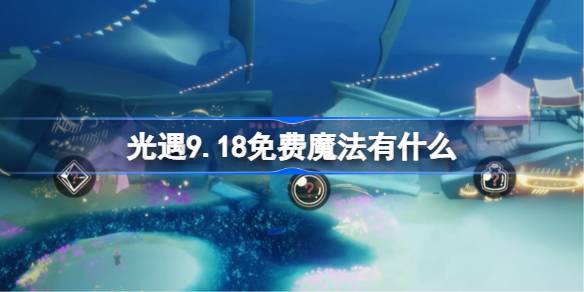 光遇9.18免费魔法获取攻略