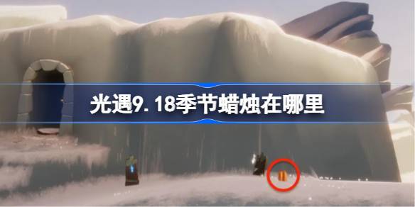 光遇9.18季节蜡烛位置一览