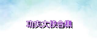 功夫大侠合集