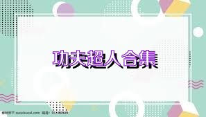 功夫超人合集