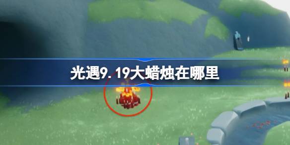 光遇9.19大蜡烛位置一览
