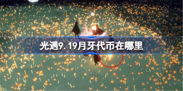 光遇9.19月牙代币收集方法