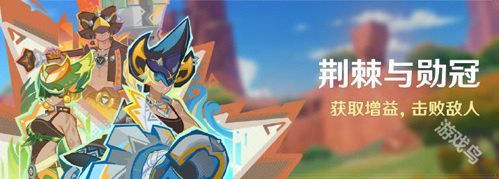 原神荆棘与勋冠活动说明