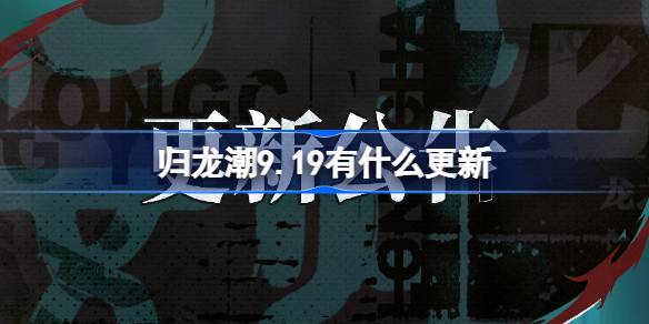 归龙潮9月19日更新内容一览