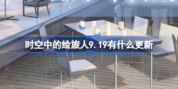 时空中的绘旅人9.19更新内容一览