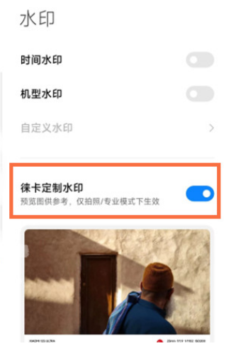 小米手机徕卡水印相机怎么设置