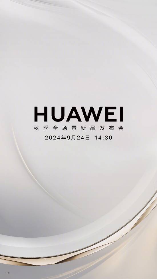 华为9月24日发布会前瞻：智能手表健康监测全面进化，智慧屏引领智能生活新风尚